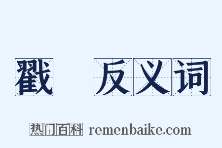 戳記反义词是什么意思的图片